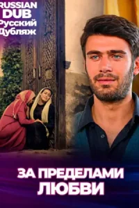  За пределами любви 