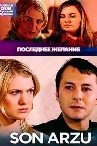  Последнее желание 